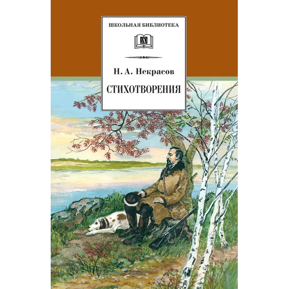 Детская книга "ШБ Некрасов. Стихотворения" - 411 руб. Серия: Школьная библиотека, Артикул: 5200124