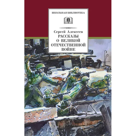 Детская книга "ШБ Алексеев. Рассказы о Великой Отечественной войне" - 570 руб. Серия: Школьная библиотека, Артикул: 5200364