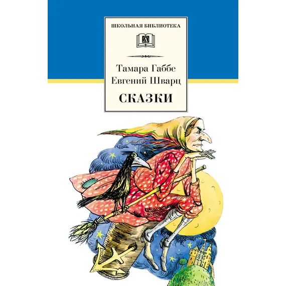 Детская книга "ШБ Габбе Шварц. Сказки" - 440 руб. Серия: Школьная библиотека, Артикул: 5200063