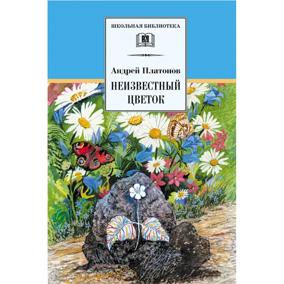 Детская книга "ШБ Платонов. Неизвестный цветок" - 535 руб. Серия: Школьная библиотека, Артикул: 5200149