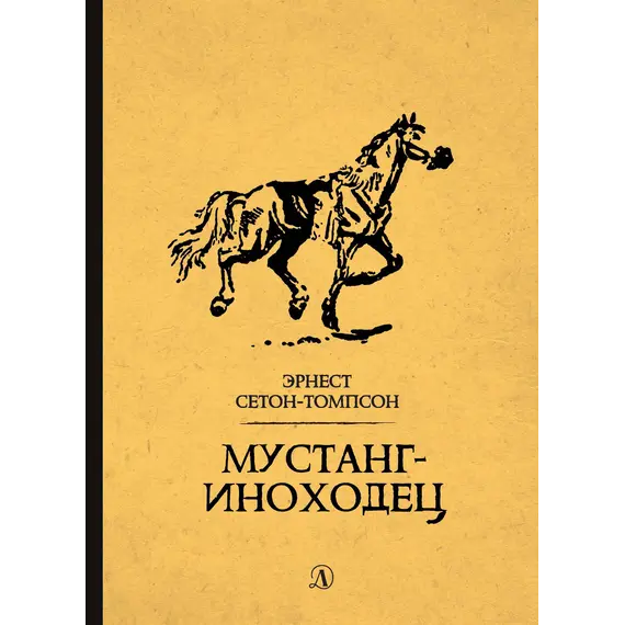 Детская книга "Сетон-Томпсон. Мустанг-иноходец" - 377 руб. Серия: Рассказы о животных , Артикул: 5400420