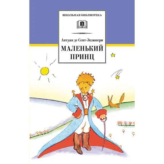 Детская книга "ШБ Сент-Экзюпери. Маленький принц" - 321 руб. Серия: Школьная библиотека, Артикул: 5200113