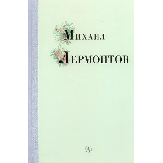 Детская книга "Михаил Лермонтов" - 366 руб. Серия: Поэзия юности , Артикул: 5220007