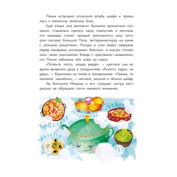 Детская книга "Абишова. Приключения кастрюльки Пэнни" - 653 руб. Серия: Время сказок, Артикул: 5400469