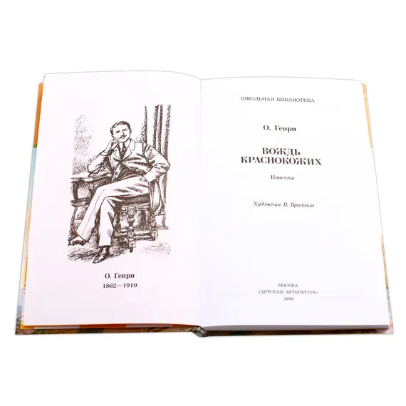Детская книга "ШБ О.Генри. Вождь Краснокожих" - 458 руб. Серия: Для средней школы (5-9 классы), Артикул: 5200181