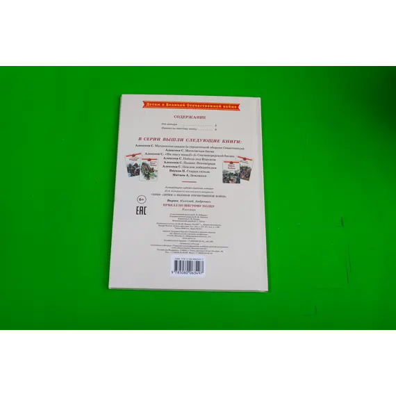 Детская книга "ДВОВ Внуков. Приказ по шестому полку" - 475 руб. Серия: Детям о Великой Отечественной войне , Артикул: 5800609