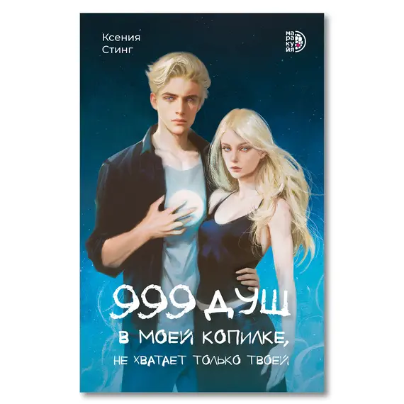 Детская книга "Стинг. 999 душ в моей копилке, не хватает только твоей" - 744 руб. Серия: МАРАКУЙЯ (Young Adult), Артикул: 5401015