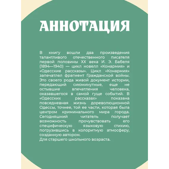 Детская книга "ЖК Бабель. Конармия. Одесские рассказы" - 535 руб. Серия: Живая классика, Артикул: 5210038