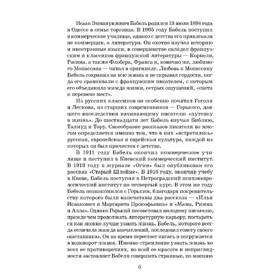 Детская книга "ЖК Бабель. Конармия. Одесские рассказы" - 535 руб. Серия: Живая классика, Артикул: 5210038