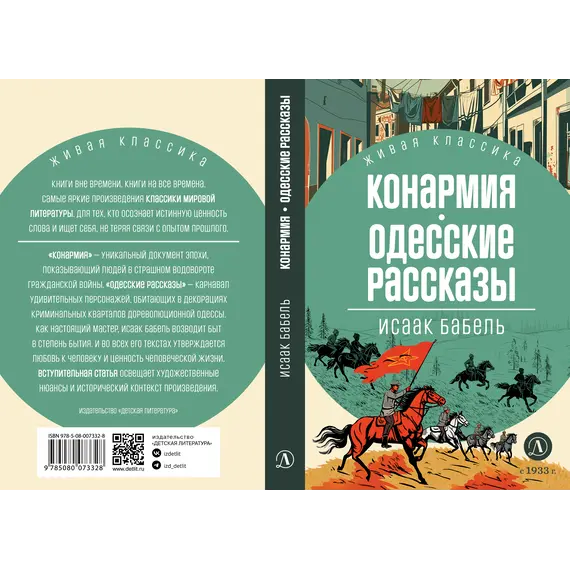 Детская книга "ЖК Бабель. Конармия. Одесские рассказы" - 535 руб. Серия: Живая классика, Артикул: 5210038
