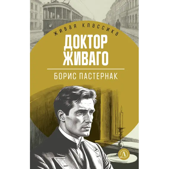 Детская книга "ЖК Пастернак. Доктор Живаго" - 770 руб. Серия: Живая классика, Артикул: 5210050