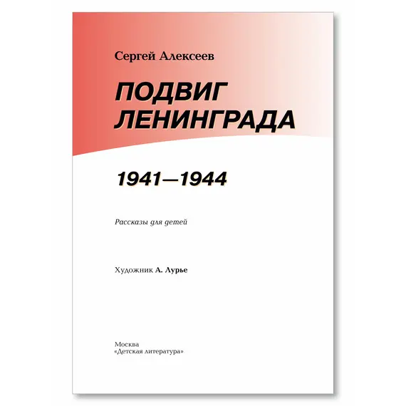 Детская книга "ВбВО Алексеев. Подвиг Ленинграда" - 721 руб. Серия: Великие битвы Великой Отечественной , Артикул: 5800013