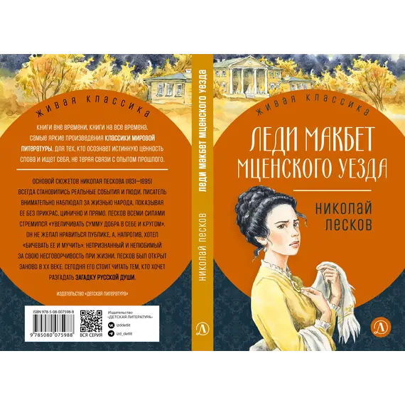 Детская книга "ЖК Лесков. Леди Макбет Мценского уезда" - 627 руб. Серия: Живая классика, Артикул: 5200434
