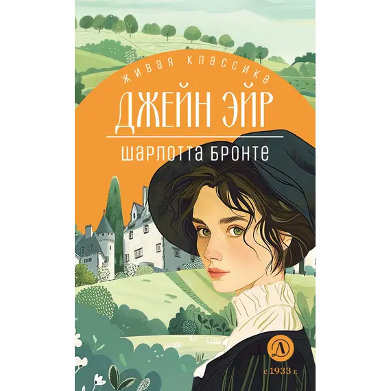 Детская книга "ЖК Бронте. Джейн Эйр" - 858 руб. Серия: Живая классика, Артикул: 5210035