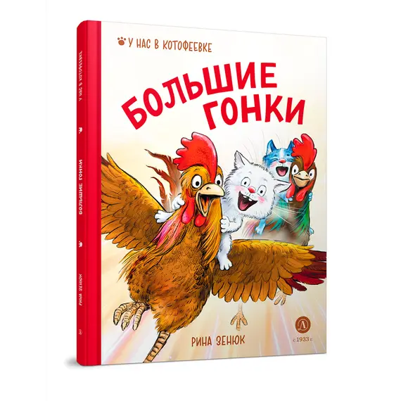 Детская книга "Зенюк. Большие гонки" - 570 руб. Серия: У нас в Котофеевке, Артикул: 5508003