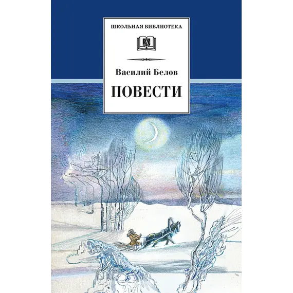 Детская книга "ШБ Белов. Повести" - 396 руб. Серия: Школьная библиотека, Артикул: 5200104