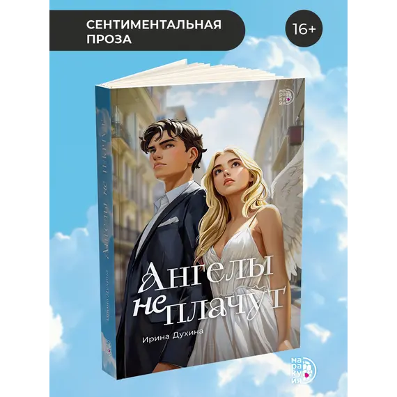 Детская книга "Духина. Ангелы не плачут" - 535 руб. Серия: Книжные новинки, Артикул: 5401014