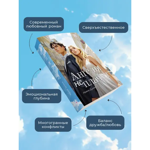 Детская книга "Духина. Ангелы не плачут" - 535 руб. Серия: Книжные новинки, Артикул: 5401014