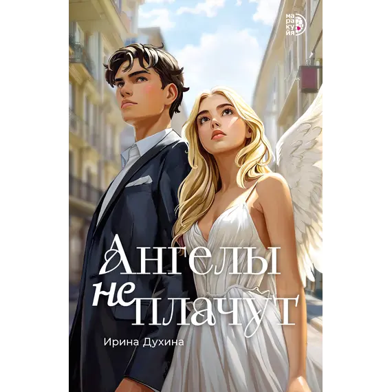 Детская книга "Духина. Ангелы не плачут" - 535 руб. Серия: Книжные новинки, Артикул: 5401014