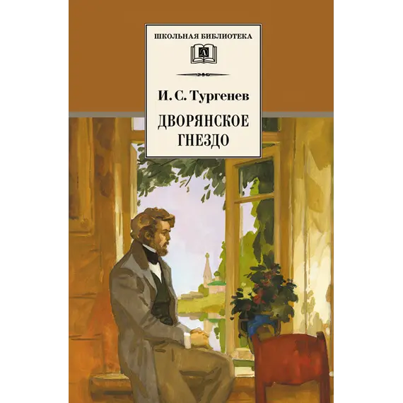 Детская книга "ШБ Тургенев. Дворянское гнездо" - 400 руб. Серия: Школьная библиотека, Артикул: 5200036