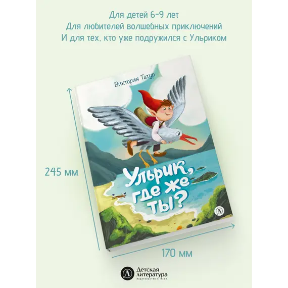 Детская книга "Татур. Ульрик, где же ты?-2" - 825 руб. Серия: Время сказок, Артикул: 5400485