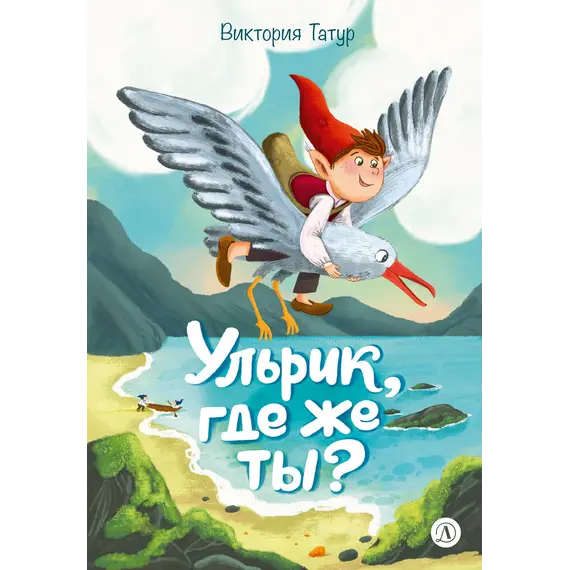 Детская книга "Татур. Ульрик, где же ты?-2" - 825 руб. Серия: Время сказок, Артикул: 5400485