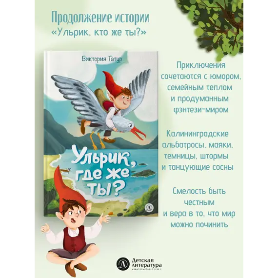 Детская книга "Татур. Ульрик, где же ты?-2" - 825 руб. Серия: Время сказок, Артикул: 5400485