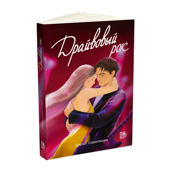 Детская книга "Савельева. Драйвовый рок" - 515 руб. Серия: Книжные новинки, Артикул: 5402020