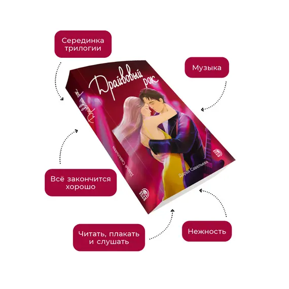 Детская книга "Савельева. Драйвовый рок" - 515 руб. Серия: Книжные новинки, Артикул: 5402020