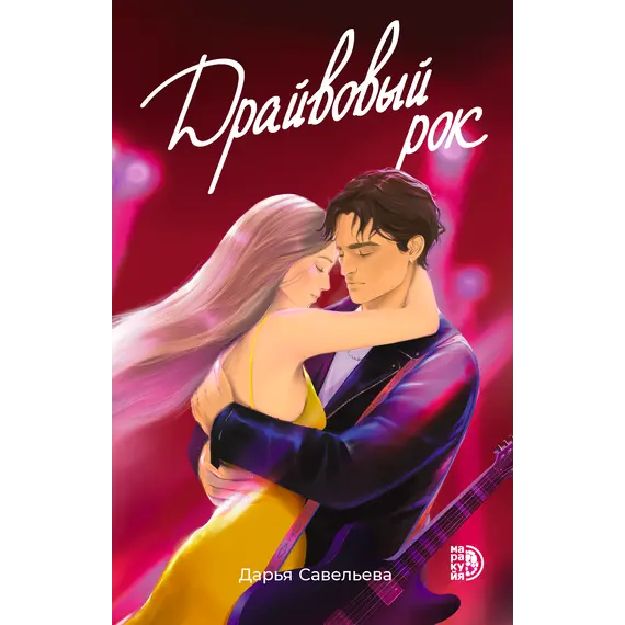 Детская книга "Савельева. Драйвовый рок" - 515 руб. Серия: Книжные новинки, Артикул: 5402020