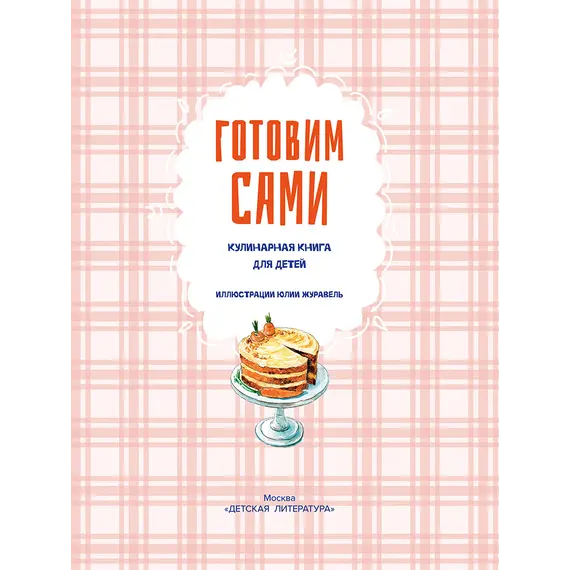 Детская книга "Готовим сами. Кулинарная книга для детей" - 701 руб. Серия: Вне серии, Артикул: 5310001