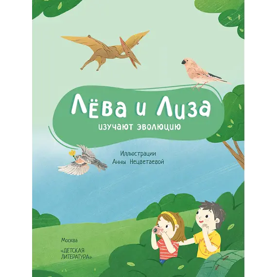 Детская книга "Лева и Лиза изучают эволюцию" - 440 руб. Серия: Лёва и Лиза в поисках ответов, Артикул: 5320002