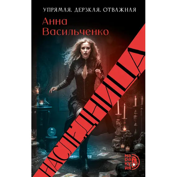 Детская книга "Васильченко. Наследница" - 869 руб. Серия: МАРАКУЙЯ (Young Adult), Артикул: 5401018