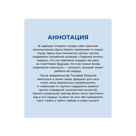 Детская книга "Морт. Лед в его сердце" - 686 руб. Серия: Книжные новинки, Артикул: 5402022