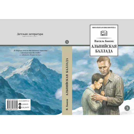 Детская книга "ШБ Быков. Альпийская баллада" - 759 руб. Серия: Школьная библиотека, Артикул: 5200435