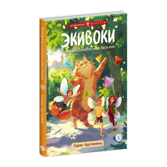 Детская книга "Арутюнянц. Экивоки. Сказочная повесть кота Василия" - 535 руб. Серия: Метавселенные фэнтези, Артикул: 5400729
