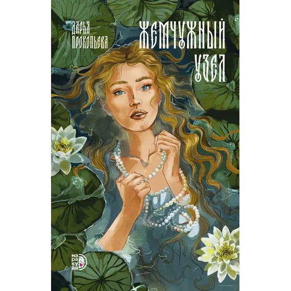 Детская книга "Прокопьева. Жемчужный узел" - 629 руб. Серия: Книжные новинки, Артикул: 5401010