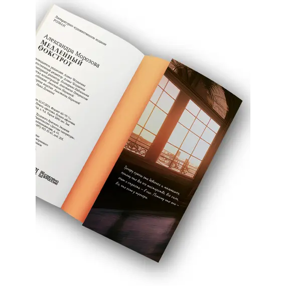 Детская книга "Морозова. Медленный фокстрот" - 629 руб. Серия: МАРАКУЙЯ (Young Adult), Артикул: 5402012