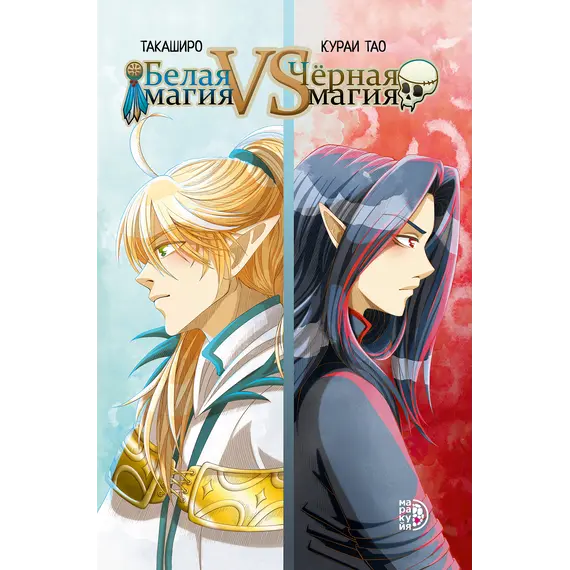 Детская книга "Белая магия VS Черная магия. Том 1." - 972 руб. Серия: Книжные новинки, Артикул: 5404007