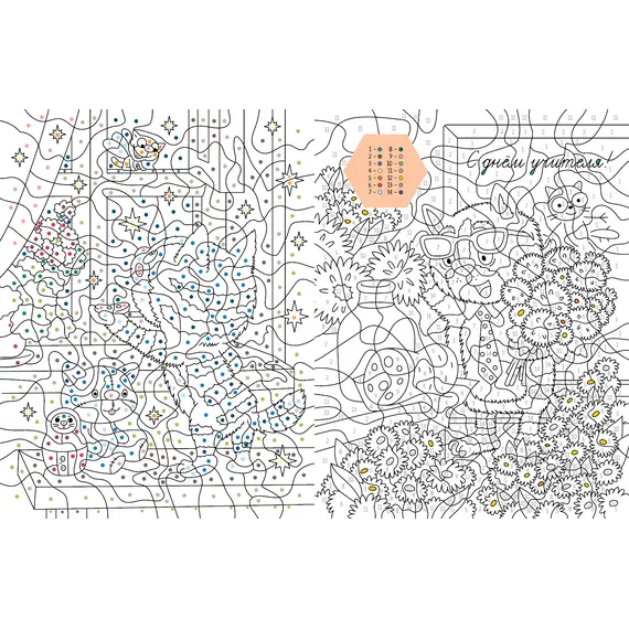 Детская книга "Зенюк. Времена года. Раскраска по номерам" - 309 руб. Серия: Книжные новинки, Артикул: 5508018