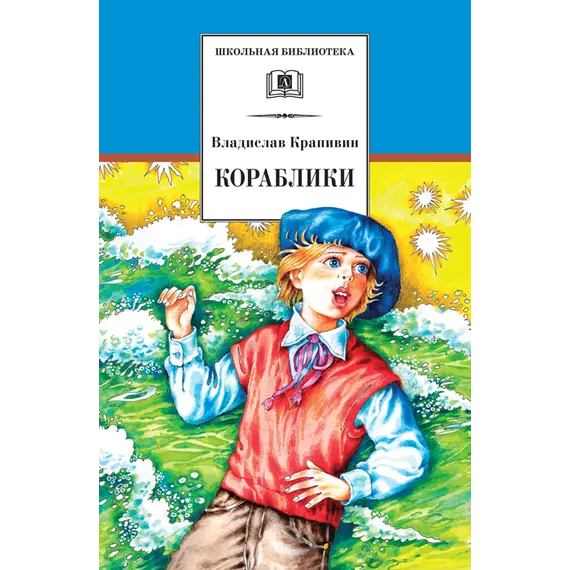 Детская книга "ШБ Крапивин. Кораблики" - 778 руб. Серия: Школьная библиотека, Артикул: 5200317