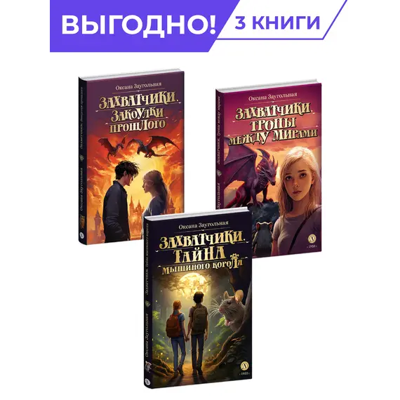 Детская книга "Комплект из 3х книг Заугольная. Захватчики" - 1153 руб. Серия: Комплекты книг, Артикул: 5400720