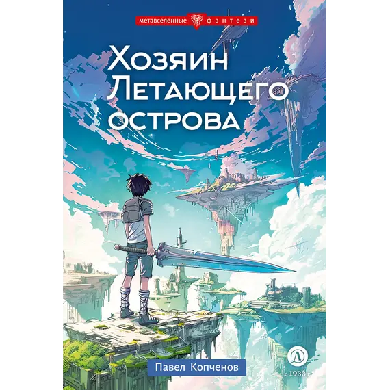 Детская книга "Копченов. Хозяин Летающего острова" - 510 руб. Серия: Метавселенные фэнтези, Артикул: 5400722