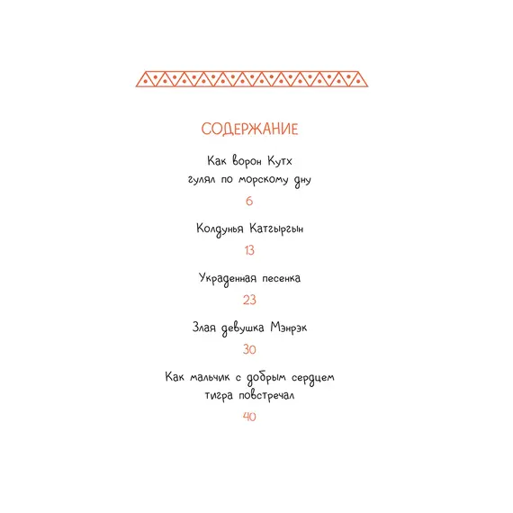 Детская книга "Дальневосточные сказки. Украденная песенка" - 605 руб. Серия: Книжные новинки, Артикул: 5506026