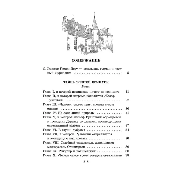 Детская книга "ЖК Леру. Тайна Желтой комнаты" - 538 руб. Серия: Живая классика, Артикул: 5210013