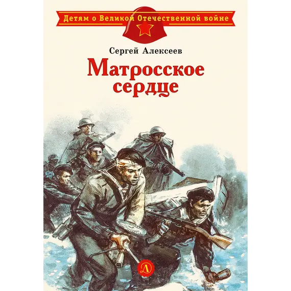 Детская книга "ДВОВ Алексеев. Матросское сердце" - 475 руб. Серия: Детям о Великой Отечественной войне , Артикул: 5800606