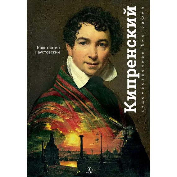 Детская книга "Паустовский. Орест Кипренский" - 595 руб. Серия: Экспозиция, Артикул: 5600203