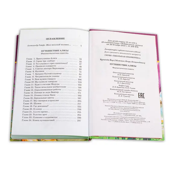 Детская книга "ШБ Булычев. Путешествие Алисы" - 526 руб. Серия: Школьная библиотека, Артикул: 5200277
