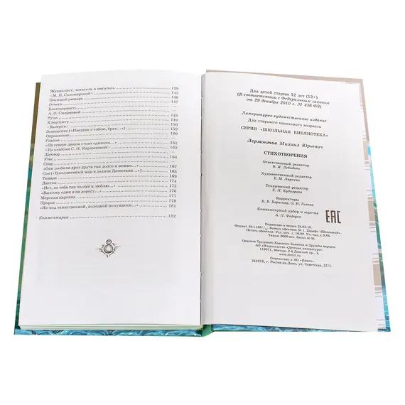 Детская книга "ШБ Лермонтов. Стихотворения" - 463 руб. Серия: Школьная библиотека, Артикул: 5200145
