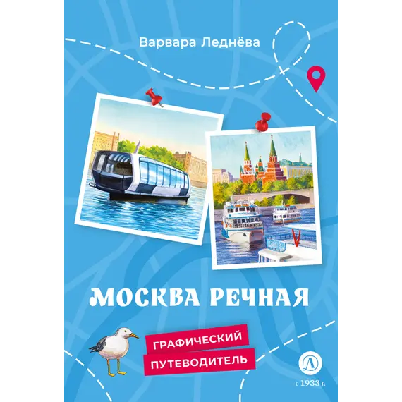 Детская книга "Леднева. Москва речная" - 495 руб. Серия: Книжные новинки, Артикул: 5340002